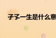 孑孓一生是什么意思（孑孓一生的含義）