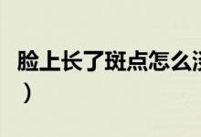 臉上長了斑點怎么淡化（可以試試這四種辦法）