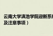 云南大學(xué)滇池學(xué)院迎新系統(tǒng)及網(wǎng)站入口（2021新生入學(xué)須知及注意事項）
