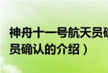 神舟十一號(hào)航天員確認(rèn)（關(guān)于神舟十一號(hào)航天員確認(rèn)的介紹）