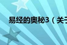易經(jīng)的奧秘3（關(guān)于易經(jīng)的奧秘3的介紹）