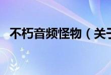 不朽音頻怪物（關(guān)于不朽音頻怪物的介紹）