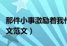 那件小事激勵著我作文（那件小事激勵著我作文范文）