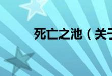 死亡之池（關(guān)于死亡之池的介紹）