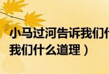 小馬過河告訴我們什么道理?。ㄐ●R過河告訴我們什么道理）