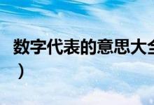 數(shù)字代表的意思大全（數(shù)字代表什么意思大全）