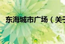 東海城市廣場(chǎng)（關(guān)于東海城市廣場(chǎng)的介紹）
