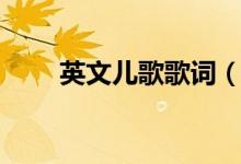 英文兒歌歌詞（英文兒歌歌詞精選）