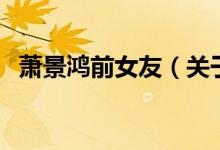 蕭景鴻前女友（關(guān)于蕭景鴻前女友的介紹）