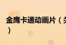 金鷹卡通動畫片（關(guān)于金鷹卡通動畫片的介紹）