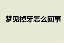 夢見掉牙怎么回事（夢見掉牙有什么寓意）