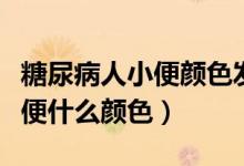 糖尿病人小便顏色發(fā)紅是怎么回事（糖尿病小便什么顏色）