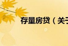 存量房貸（關(guān)于存量房貸的介紹）