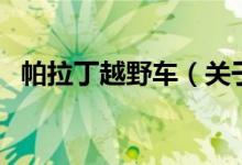 帕拉丁越野車（關(guān)于帕拉丁越野車的介紹）