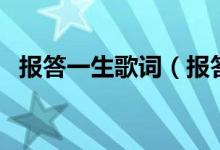 報答一生歌詞（報答一生的歌曲歌詞介紹）