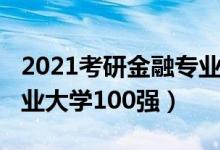 2021考研金融專業(yè)國家線（2021中國金融專業(yè)大學(xué)100強）