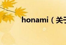 honami（關(guān)于honami的介紹）