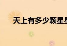 天上有多少顆星星（天上的星星介紹）