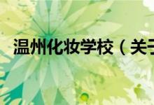 溫州化妝學(xué)校（關(guān)于溫州化妝學(xué)校的介紹）