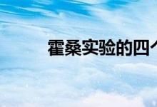 霍桑實驗的四個階段（霍桑實驗）