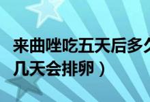 來曲唑吃五天后多久監(jiān)測排卵（吃來曲唑五天幾天會排卵）