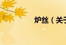 爐絲（關(guān)于爐絲的介紹）