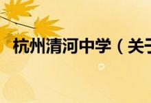 杭州清河中學（關于杭州清河中學的介紹）