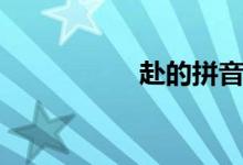 赴的拼音（赴的組詞）