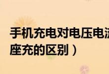 手機充電對電壓電流的要求（手機充電直充和座充的區(qū)別）