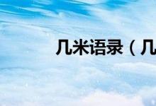幾米語(yǔ)錄（幾米經(jīng)典語(yǔ)錄詳解）