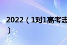 2022（1對(duì)1高考志愿填報(bào)服務(wù) 誰(shuí)家報(bào)的最準(zhǔn)）