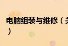 電腦組裝與維修(關(guān)于電腦組裝與維修的介紹)