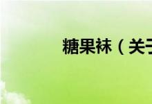 糖果襪（關(guān)于糖果襪的介紹）
