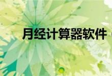 月經(jīng)計算器軟件（月經(jīng)計算器準(zhǔn)不準(zhǔn)）