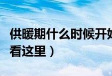 供暖期什么時候開始什么時候結(jié)束（詳細答案看這里）