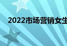 2022市場營銷女生很吃虧嗎（有前途嗎）