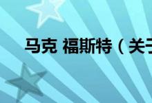 馬克 福斯特（關于馬克 福斯特的介紹）