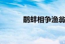 鷸蚌相爭(zhēng)漁翁得利（鷸蚌相爭(zhēng)）