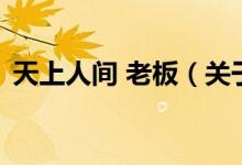 天上人間 老板（關于天上人間 老板的介紹）