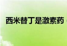 西米替丁是激素藥（西米替丁是激素藥嗎）