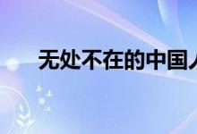 無(wú)處不在的中國(guó)人（無(wú)處不在的意思）