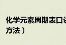 化學(xué)元素周期表口訣歌（元素周期表快速記憶方法）