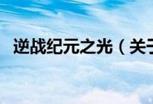 逆戰(zhàn)紀(jì)元之光（關(guān)于逆戰(zhàn)紀(jì)元之光的介紹）