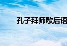 孔子拜師歇后語(yǔ)下一句（孔子拜師）