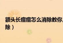 額頭長(zhǎng)痘痘怎么消除教你幾種有效方法（額頭長(zhǎng)痘痘怎么消除）