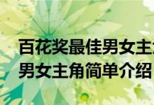 百花獎(jiǎng)最佳男女主角是誰（2020百花獎(jiǎng)最佳男女主角簡單介紹）