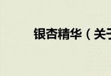 銀杏精華（關(guān)于銀杏精華的介紹）