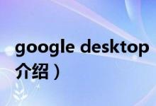 google desktop（關(guān)于google desktop的介紹）