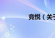 競(jìng)悅（關(guān)于競(jìng)悅的介紹）
