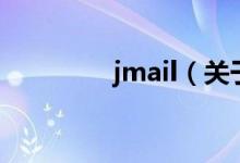 jmail（關(guān)于jmail的介紹）
